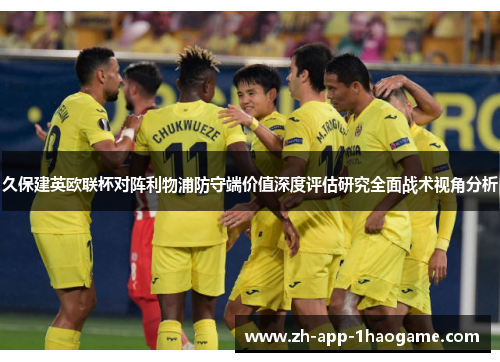 久保建英欧联杯对阵利物浦防守端价值深度评估研究全面战术视角分析