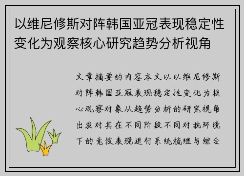 以维尼修斯对阵韩国亚冠表现稳定性变化为观察核心研究趋势分析视角