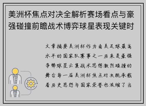 美洲杯焦点对决全解析赛场看点与豪强碰撞前瞻战术博弈球星表现关键时刻