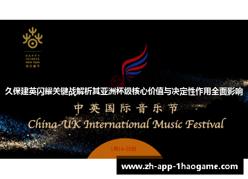 久保建英闪耀关键战解析其亚洲杯级核心价值与决定性作用全面影响