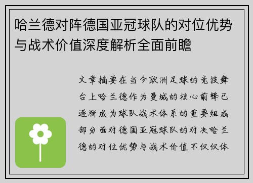哈兰德对阵德国亚冠球队的对位优势与战术价值深度解析全面前瞻 哈兰德对阵德国亚冠球队的对位优势与战术价值深度解析全面前瞻