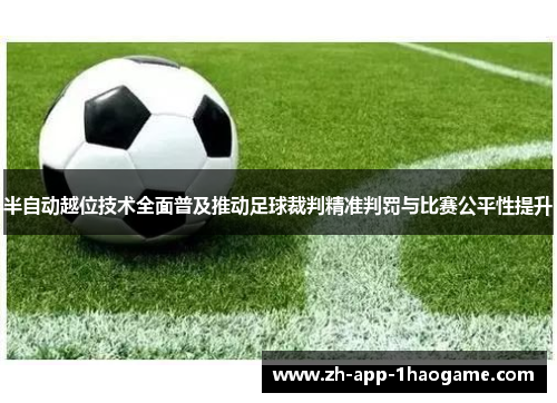 半自动越位技术全面普及推动足球裁判精准判罚与比赛公平性提升 半自动越位技术全面普及推动足球裁判精准判罚与比赛公平性提升