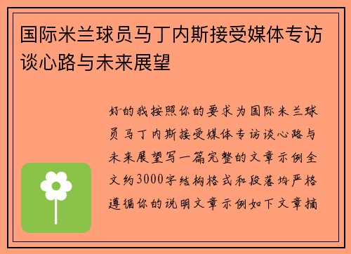 国际米兰球员马丁内斯接受媒体专访谈心路与未来展望 国际米兰球员马丁内斯接受媒体专访谈心路与未来展望