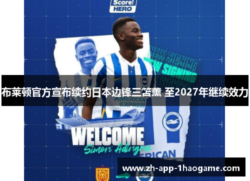 布莱顿官方宣布续约日本边锋三笘薰 至2027年继续效力