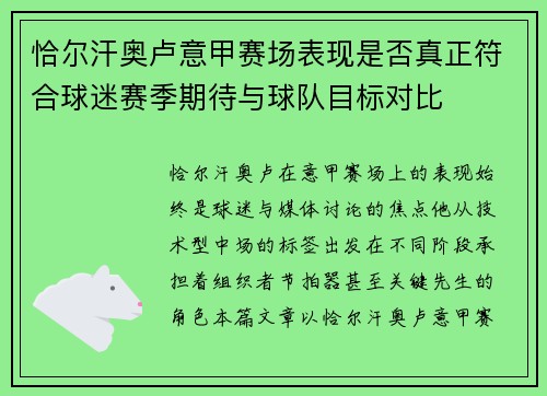恰尔汗奥卢意甲赛场表现是否真正符合球迷赛季期待与球队目标对比