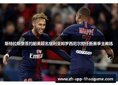 斯特拉斯堡签约前英超名宿利亚姆罗西尼尔担任新赛季主教练 斯特拉斯堡签约前英超名宿利亚姆罗西尼尔担任新赛季主教练