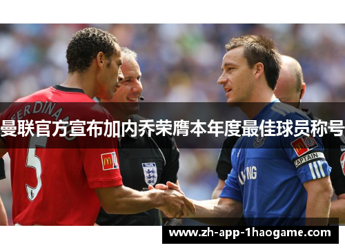 曼联官方宣布加内乔荣膺本年度最佳球员称号 曼联官方宣布加内乔荣膺本年度最佳球员称号