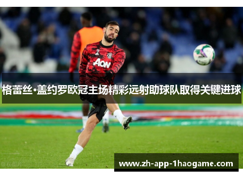 格蕾丝·盖约罗欧冠主场精彩远射助球队取得关键进球 格蕾丝·盖约罗欧冠主场精彩远射助球队取得关键进球