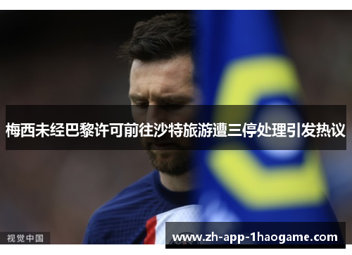 梅西未经巴黎许可前往沙特旅游遭三停处理引发热议