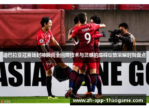 迪巴拉亚冠赛场封神瞬间全回顾技术与灵感的巅峰绽放荣耀时刻盘点 迪巴拉亚冠赛场封神瞬间全回顾技术与灵感的巅峰绽放荣耀时刻盘点