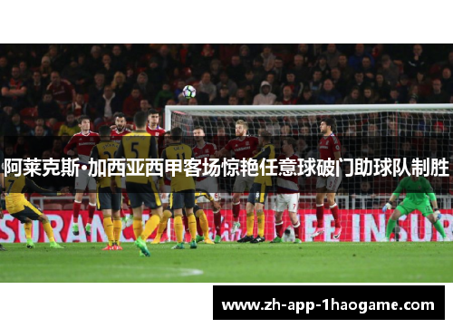 阿莱克斯·加西亚西甲客场惊艳任意球破门助球队制胜