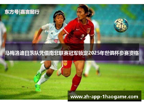 马梅洛迪日落队凭借南非联赛冠军锁定2025年世俱杯参赛资格