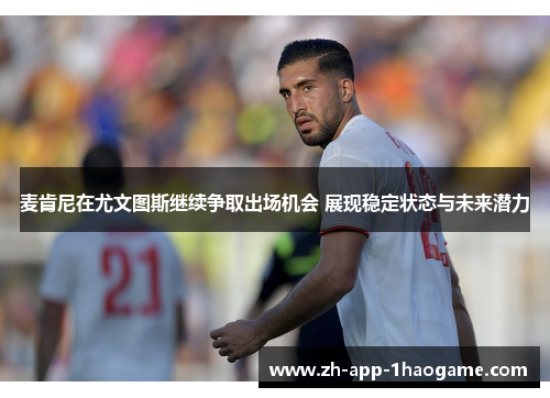麦肯尼在尤文图斯继续争取出场机会 展现稳定状态与未来潜力