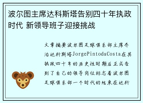 波尔图主席达科斯塔告别四十年执政时代 新领导班子迎接挑战