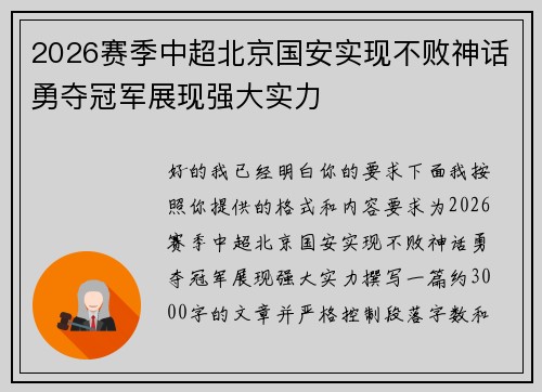 2026赛季中超北京国安实现不败神话勇夺冠军展现强大实力 2026赛季中超北京国安实现不败神话勇夺冠军展现强大实力