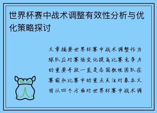 世界杯赛中战术调整有效性分析与优化策略探讨 世界杯赛中战术调整有效性分析与优化策略探讨