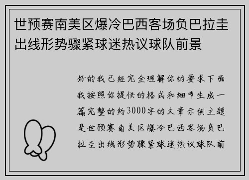 世预赛南美区爆冷巴西客场负巴拉圭出线形势骤紧球迷热议球队前景 世预赛南美区爆冷巴西客场负巴拉圭出线形势骤紧球迷热议球队前景