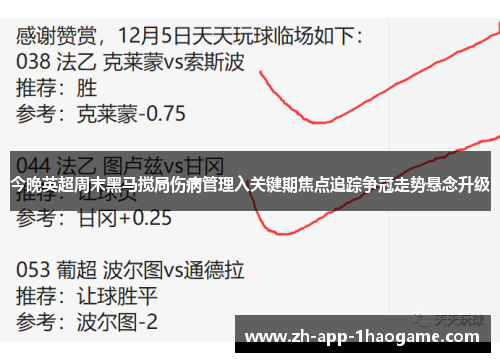 今晚英超周末黑马搅局伤病管理入关键期焦点追踪争冠走势悬念升级