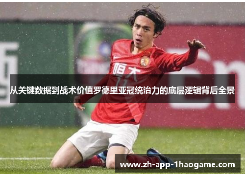 从关键数据到战术价值罗德里亚冠统治力的底层逻辑背后全景 从关键数据到战术价值罗德里亚冠统治力的底层逻辑背后全景