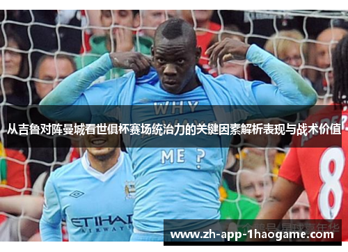 从吉鲁对阵曼城看世俱杯赛场统治力的关键因素解析表现与战术价值