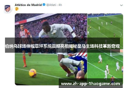伯纳乌球场伸缩草坪系统震撼亮相揭秘皇马主场科技革新奇观