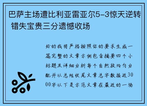 巴萨主场遭比利亚雷亚尔5-3惊天逆转 错失宝贵三分遗憾收场 巴萨主场遭比利亚雷亚尔5-3惊天逆转 错失宝贵三分遗憾收场