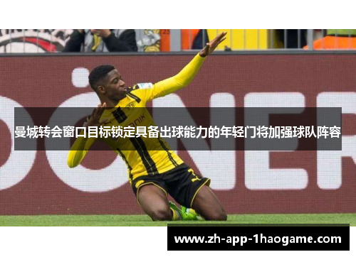曼城转会窗口目标锁定具备出球能力的年轻门将加强球队阵容 曼城转会窗口目标锁定具备出球能力的年轻门将加强球队阵容