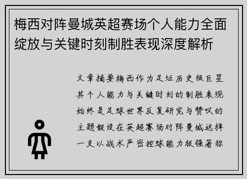 梅西对阵曼城英超赛场个人能力全面绽放与关键时刻制胜表现深度解析 梅西对阵曼城英超赛场个人能力全面绽放与关键时刻制胜表现深度解析