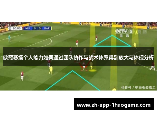 欧冠赛场个人能力如何通过团队协作与战术体系得到放大与体现分析 欧冠赛场个人能力如何通过团队协作与战术体系得到放大与体现分析