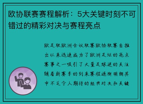 欧协联赛赛程解析:5大关键时刻不可错过的精彩对决与赛程亮点 欧协联赛赛程解析:5大关键时刻不可错过的精彩对决与赛程亮点