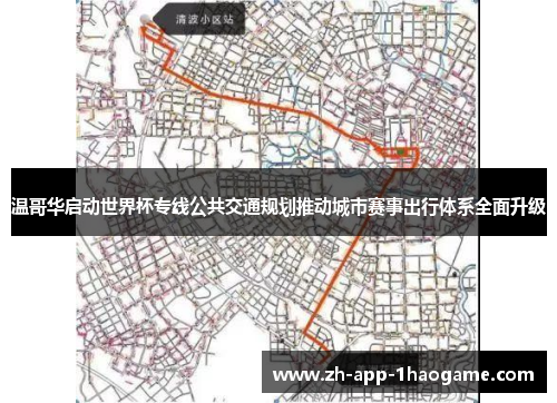 温哥华启动世界杯专线公共交通规划推动城市赛事出行体系全面升级 温哥华启动世界杯专线公共交通规划推动城市赛事出行体系全面升级