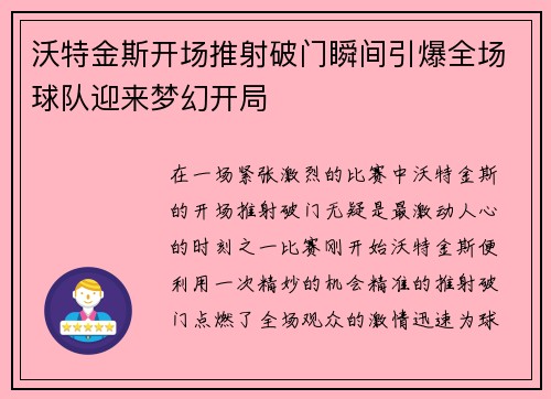 沃特金斯开场推射破门瞬间引爆全场球队迎来梦幻开局 沃特金斯开场推射破门瞬间引爆全场球队迎来梦幻开局