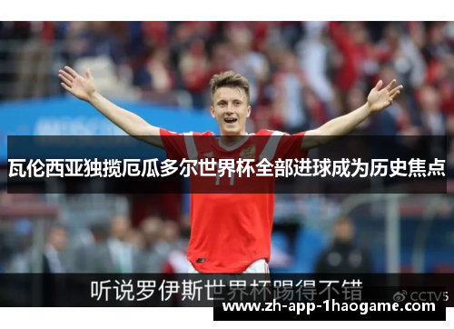 瓦伦西亚独揽厄瓜多尔世界杯全部进球成为历史焦点 瓦伦西亚独揽厄瓜多尔世界杯全部进球成为历史焦点