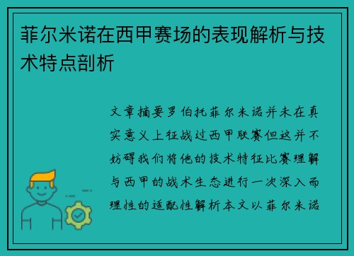 菲尔米诺在西甲赛场的表现解析与技术特点剖析 菲尔米诺在西甲赛场的表现解析与技术特点剖析