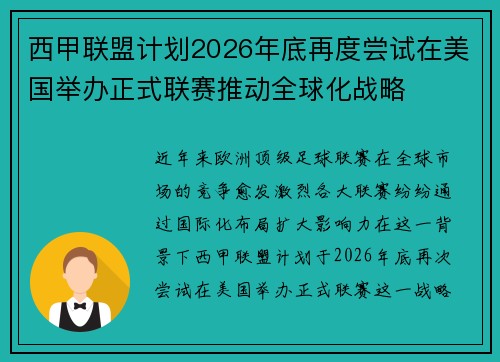 西甲联盟计划2026年底再度尝试在美国举办正式联赛推动全球化战略 西甲联盟计划2026年底再度尝试在美国举办正式联赛推动全球化战略