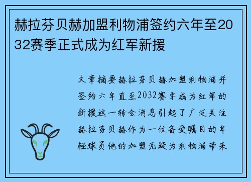 赫拉芬贝赫加盟利物浦签约六年至2032赛季正式成为红军新援 赫拉芬贝赫加盟利物浦签约六年至2032赛季正式成为红军新援