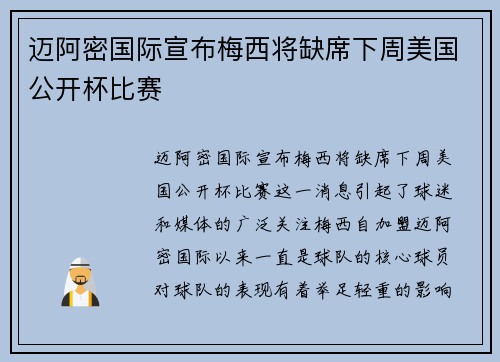 迈阿密国际宣布梅西将缺席下周美国公开杯比赛 迈阿密国际宣布梅西将缺席下周美国公开杯比赛