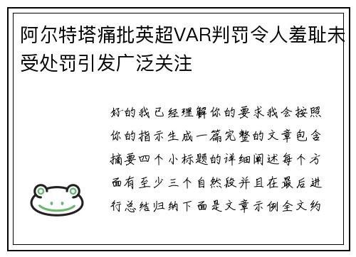 阿尔特塔痛批英超VAR判罚令人羞耻未受处罚引发广泛关注 阿尔特塔痛批英超VAR判罚令人羞耻未受处罚引发广泛关注