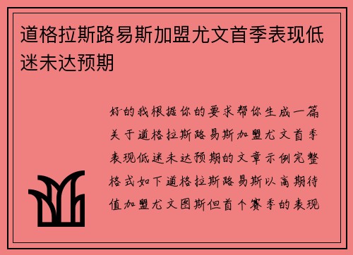 道格拉斯路易斯加盟尤文首季表现低迷未达预期 道格拉斯路易斯加盟尤文首季表现低迷未达预期