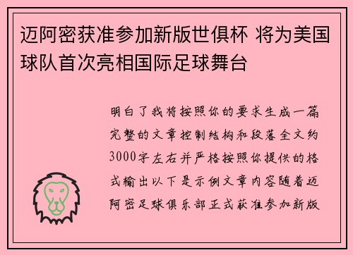迈阿密获准参加新版世俱杯 将为美国球队首次亮相国际足球舞台 迈阿密获准参加新版世俱杯 将为美国球队首次亮相国际足球舞台