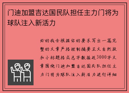 门迪加盟吉达国民队担任主力门将为球队注入新活力 门迪加盟吉达国民队担任主力门将为球队注入新活力
