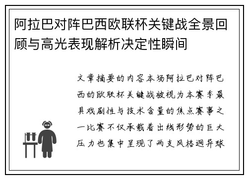 阿拉巴对阵巴西欧联杯关键战全景回顾与高光表现解析决定性瞬间 阿拉巴对阵巴西欧联杯关键战全景回顾与高光表现解析决定性瞬间