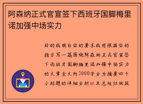 阿森纳正式官宣签下西班牙国脚梅里诺加强中场实力 阿森纳正式官宣签下西班牙国脚梅里诺加强中场实力