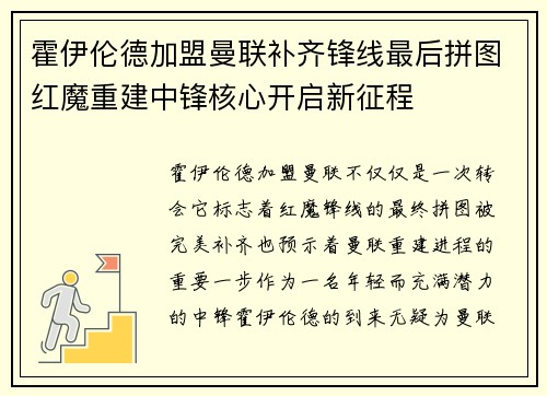 霍伊伦德加盟曼联补齐锋线最后拼图红魔重建中锋核心开启新征程 霍伊伦德加盟曼联补齐锋线最后拼图红魔重建中锋核心开启新征程