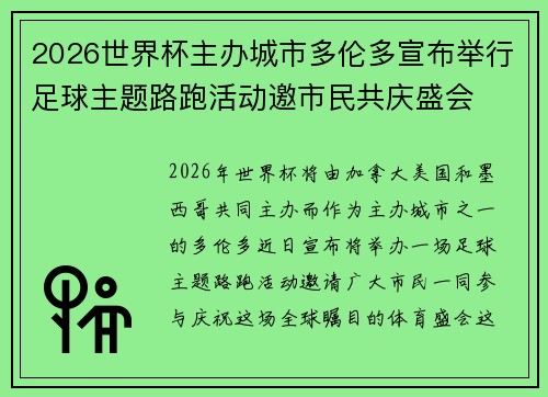 2026世界杯主办城市多伦多宣布举行足球主题路跑活动邀市民共庆盛会 2026世界杯主办城市多伦多宣布举行足球主题路跑活动邀市民共庆盛会