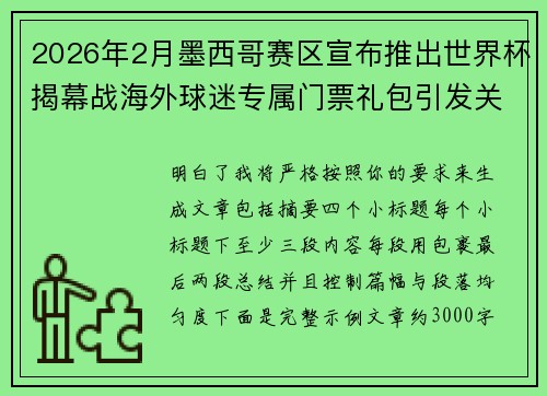2026年2月墨西哥赛区宣布推出世界杯揭幕战海外球迷专属门票礼包引发关注 2026年2月墨西哥赛区宣布推出世界杯揭幕战海外球迷专属门票礼包引发关注