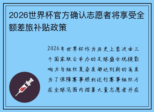2026世界杯官方确认志愿者将享受全额差旅补贴政策 2026世界杯官方确认志愿者将享受全额差旅补贴政策