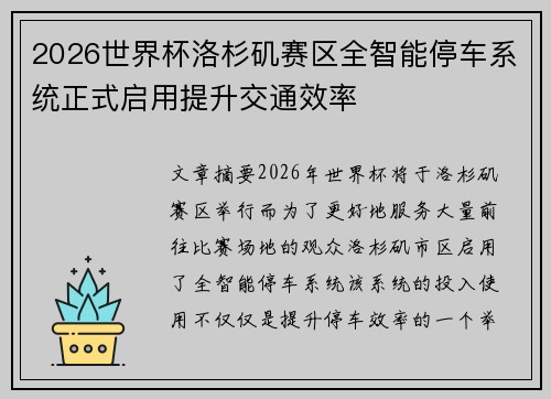 2026世界杯洛杉矶赛区全智能停车系统正式启用提升交通效率 2026世界杯洛杉矶赛区全智能停车系统正式启用提升交通效率