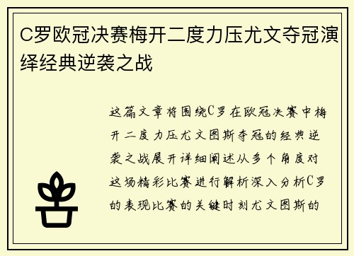 C罗欧冠决赛梅开二度力压尤文夺冠演绎经典逆袭之战 C罗欧冠决赛梅开二度力压尤文夺冠演绎经典逆袭之战