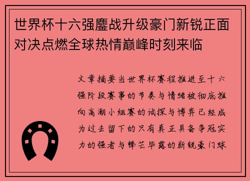 世界杯十六强鏖战升级豪门新锐正面对决点燃全球热情巅峰时刻来临 世界杯十六强鏖战升级豪门新锐正面对决点燃全球热情巅峰时刻来临